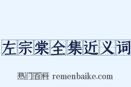 左宗棠全集近义词是什么意思的图片